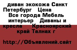 диван экокожа Санкт-Петербург › Цена ­ 5 000 - Все города Мебель, интерьер » Диваны и кресла   . Красноярский край,Талнах г.
